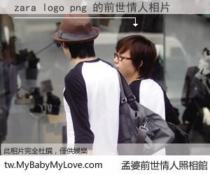 zara logo png 的前世情人