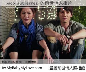paco gutierrez 的前世情人