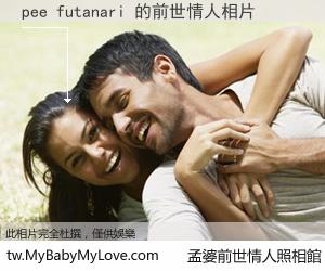 pee futanari 的前世情人