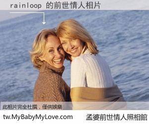 rainloop 的前世情人