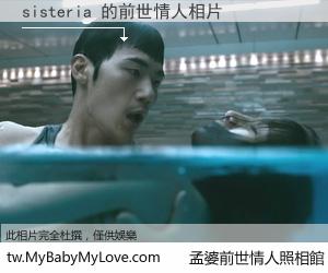 sisteria 的前世情人