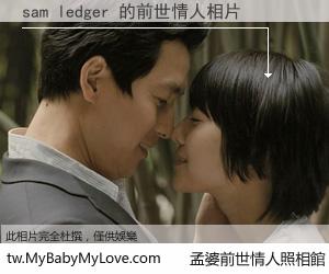 sam ledger 的前世情人