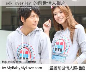 sdk overlay 的前世情人