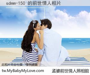 sdmm-150 的前世情人