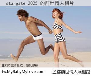 stargate 2025 的前世情人