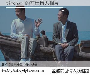 timchan 的前世情人