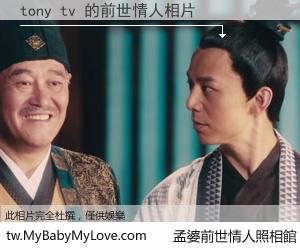tony tv 的前世情人