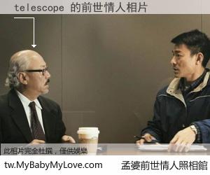 telescope 的前世情人