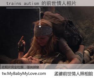 trains autism 的前世情人