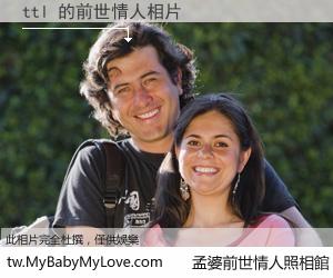 ttl 的前世情人