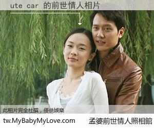 ute car 的前世情人