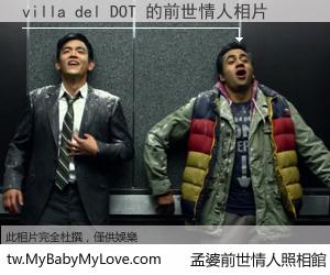 villa del DOT 的前世情人