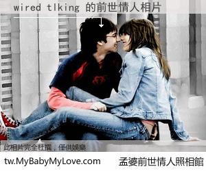 wired tlking 的前世情人