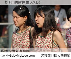 胡娜 的前世情人