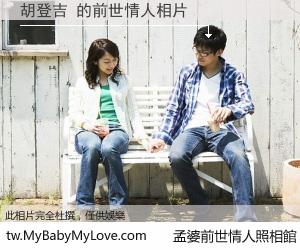 胡登吉 的前世情人