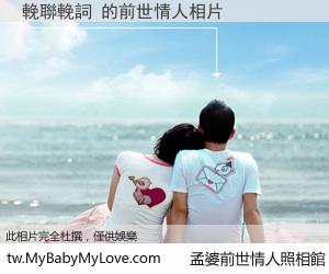 輓聯輓詞 的前世情人