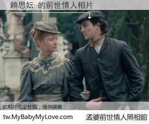 賴思妘 的前世情人