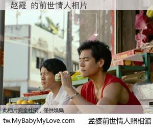 赵霞 的前世情人