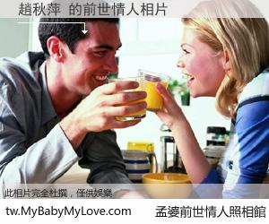 趙秋萍 的前世情人