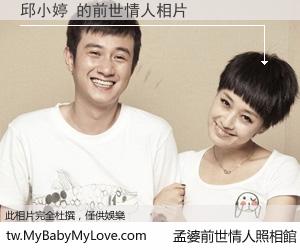 邱小婷 的前世情人