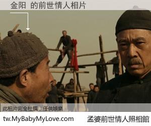 金阳 的前世情人