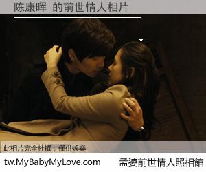 陈康晖 的前世情人