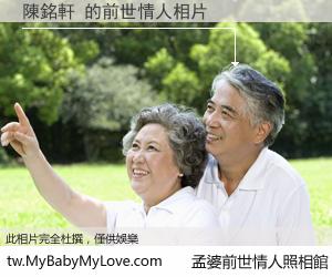 陳銘軒 的前世情人