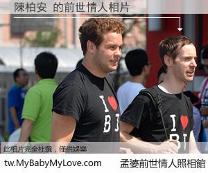 陳柏安 的前世情人