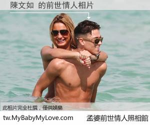 陳文如 的前世情人
