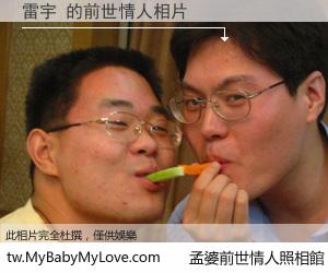 雷宇 的前世情人