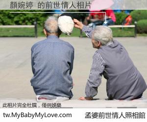 顏婉婷 的前世情人