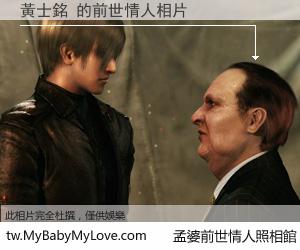 黃士銘 的前世情人