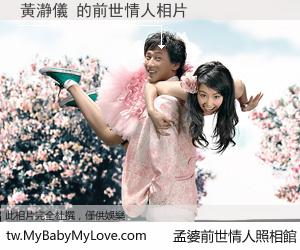 黃瀞儀 的前世情人