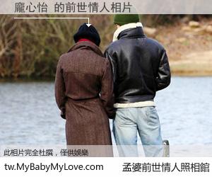 龐心怡 的前世情人