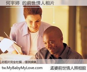何宇婷 的前世情人