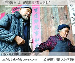 古傷とは 的前世情人