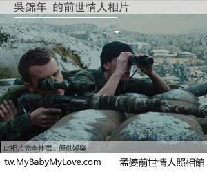吳錦年 的前世情人