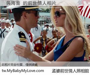 吳海蕎 的前世情人