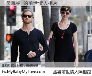 吴雅婕 的前世情人