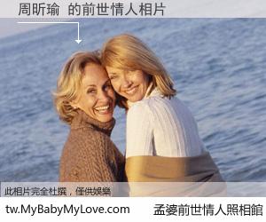 周昕瑜 的前世情人