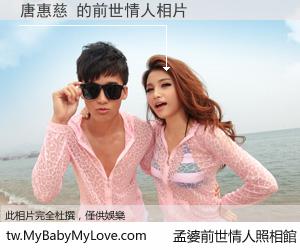 唐惠慈 的前世情人