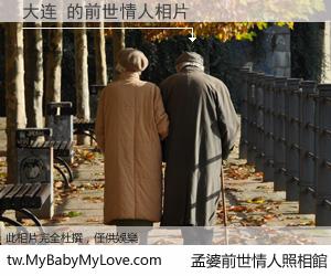 大连 的前世情人