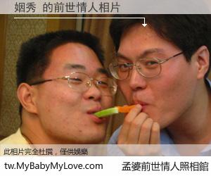 姻秀 的前世情人