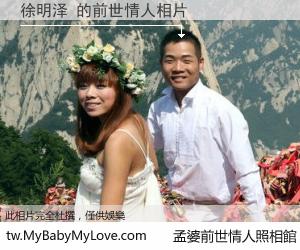 徐明泽 的前世情人