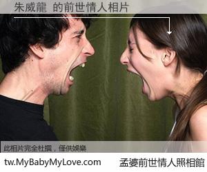朱威龍 的前世情人