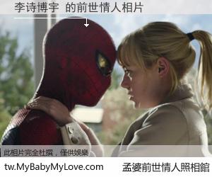 李诗博宇 的前世情人