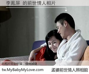 李鳳屏 的前世情人