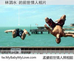 林泗水 的前世情人