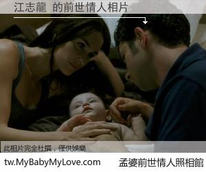 江志龍 的前世情人