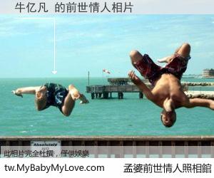 牛亿凡 的前世情人